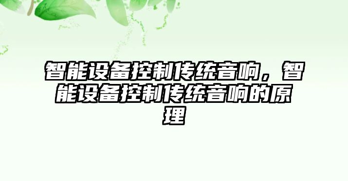 智能設備控制傳統音響，智能設備控制傳統音響的原理
