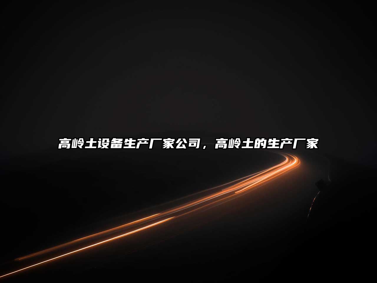 高嶺土設備生產(chǎn)廠(chǎng)家公司，高嶺土的生產(chǎn)廠(chǎng)家