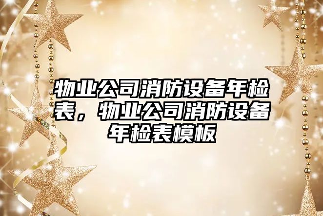 物業(yè)公司消防設備年檢表，物業(yè)公司消防設備年檢表模板