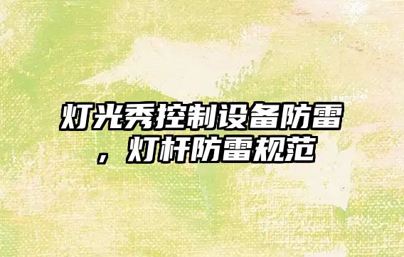 燈光秀控制設備防雷，燈桿防雷規范