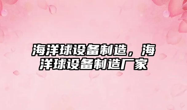 海洋球設備制造，海洋球設備制造廠(chǎng)家