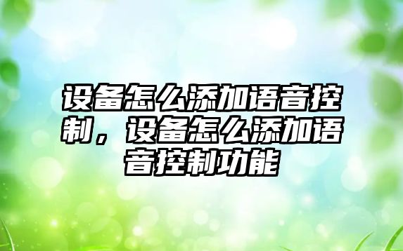 設備怎么添加語(yǔ)音控制，設備怎么添加語(yǔ)音控制功能