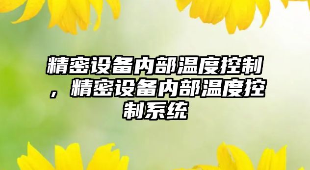 精密設備內部溫度控制，精密設備內部溫度控制系統