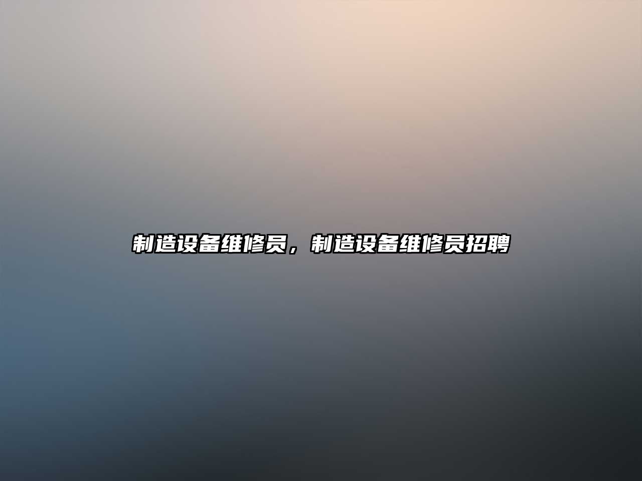制造設備維修員，制造設備維修員招聘
