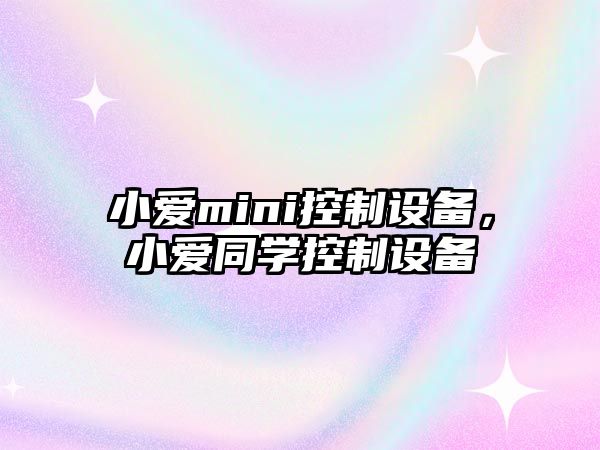 小愛(ài)mini控制設備，小愛(ài)同學(xué)控制設備