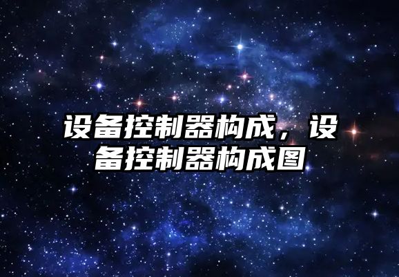 設備控制器構成，設備控制器構成圖