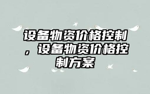設備物資價(jià)格控制，設備物資價(jià)格控制方案