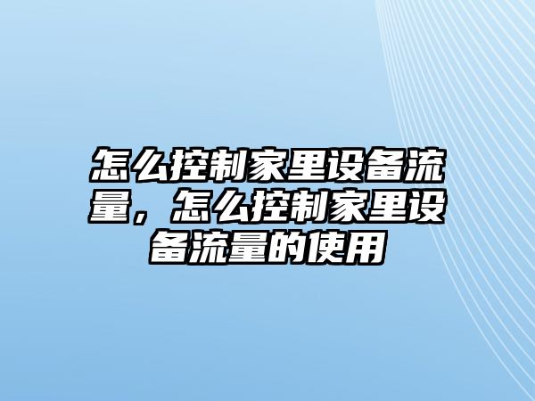 怎么控制家里設備流量，怎么控制家里設備流量的使用