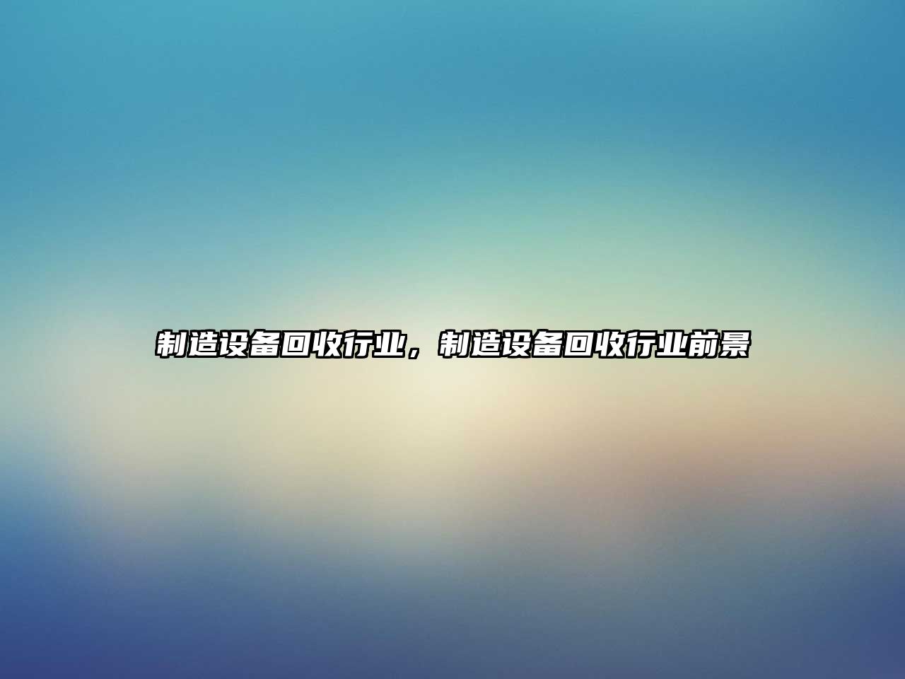 制造設備回收行業(yè)，制造設備回收行業(yè)前景