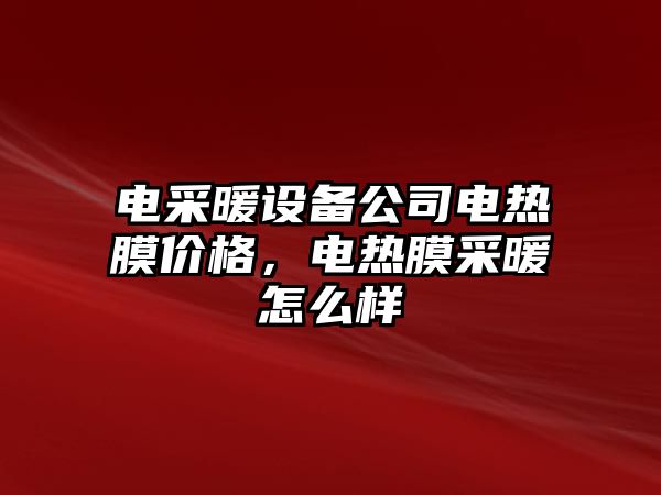 電采暖設備公司電熱膜價(jià)格，電熱膜采暖怎么樣