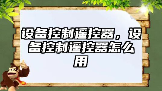 設備控制遙控器，設備控制遙控器怎么用