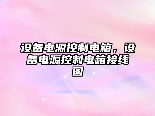 設備電源控制電箱，設備電源控制電箱接線(xiàn)圖