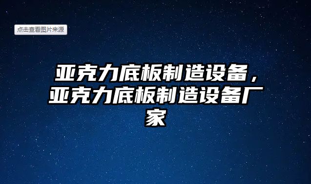 亞克力底板制造設備，亞克力底板制造設備廠(chǎng)家