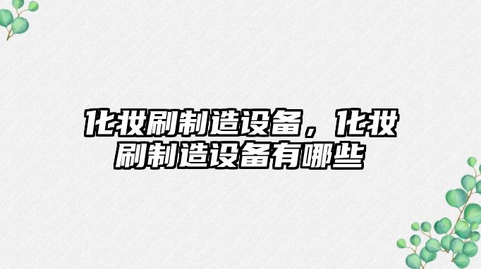 化妝刷制造設備，化妝刷制造設備有哪些