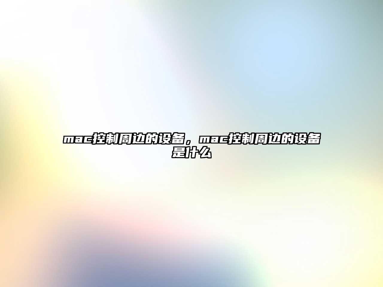 mac控制周邊的設備，mac控制周邊的設備是什么