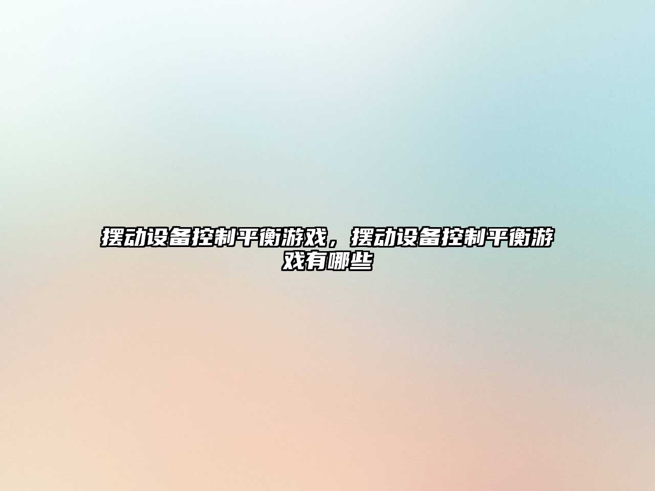擺動(dòng)設備控制平衡游戲，擺動(dòng)設備控制平衡游戲有哪些