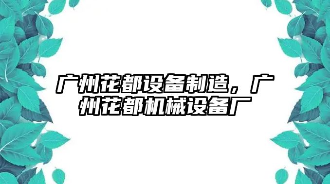 廣州花都設備制造，廣州花都機械設備廠(chǎng)
