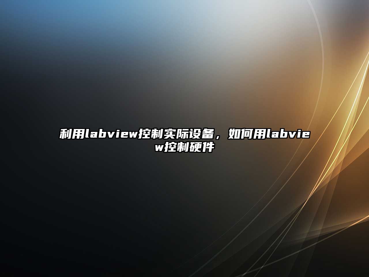 利用labview控制實(shí)際設備，如何用labview控制硬件