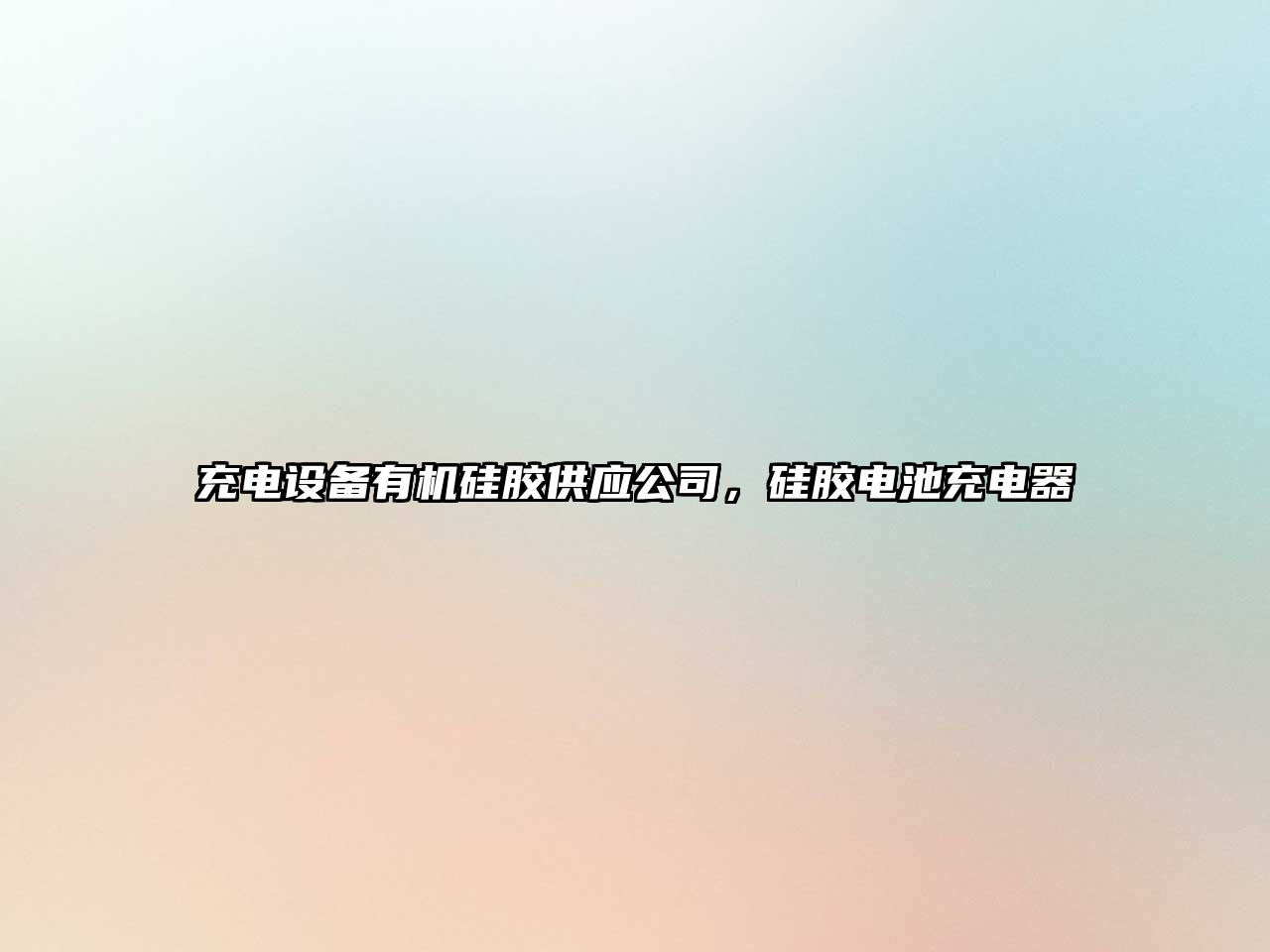 充電設備有機硅膠供應公司，硅膠電池充電器