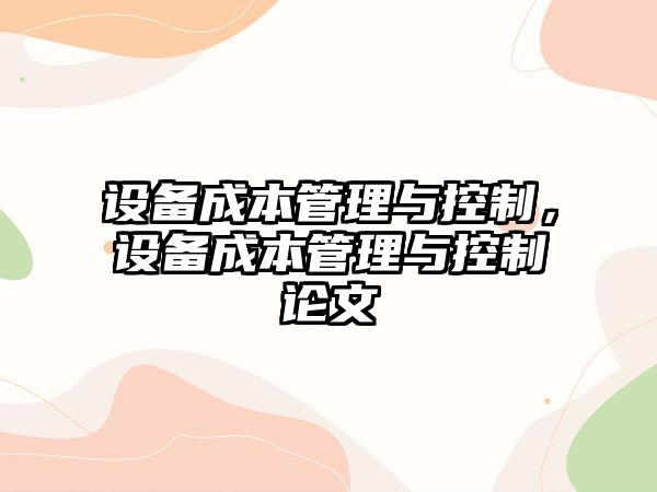 設備成本管理與控制，設備成本管理與控制論文