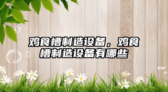 雞食槽制造設備，雞食槽制造設備有哪些