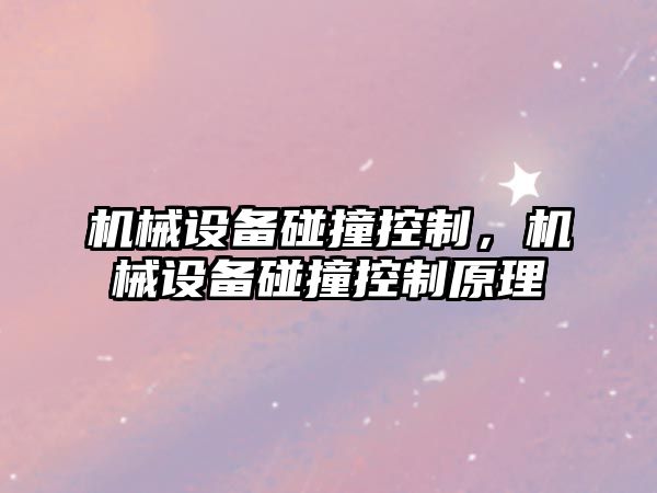 機械設備碰撞控制，機械設備碰撞控制原理