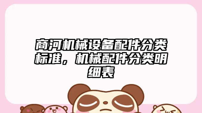 商河機械設備配件分類(lèi)標準，機械配件分類(lèi)明細表