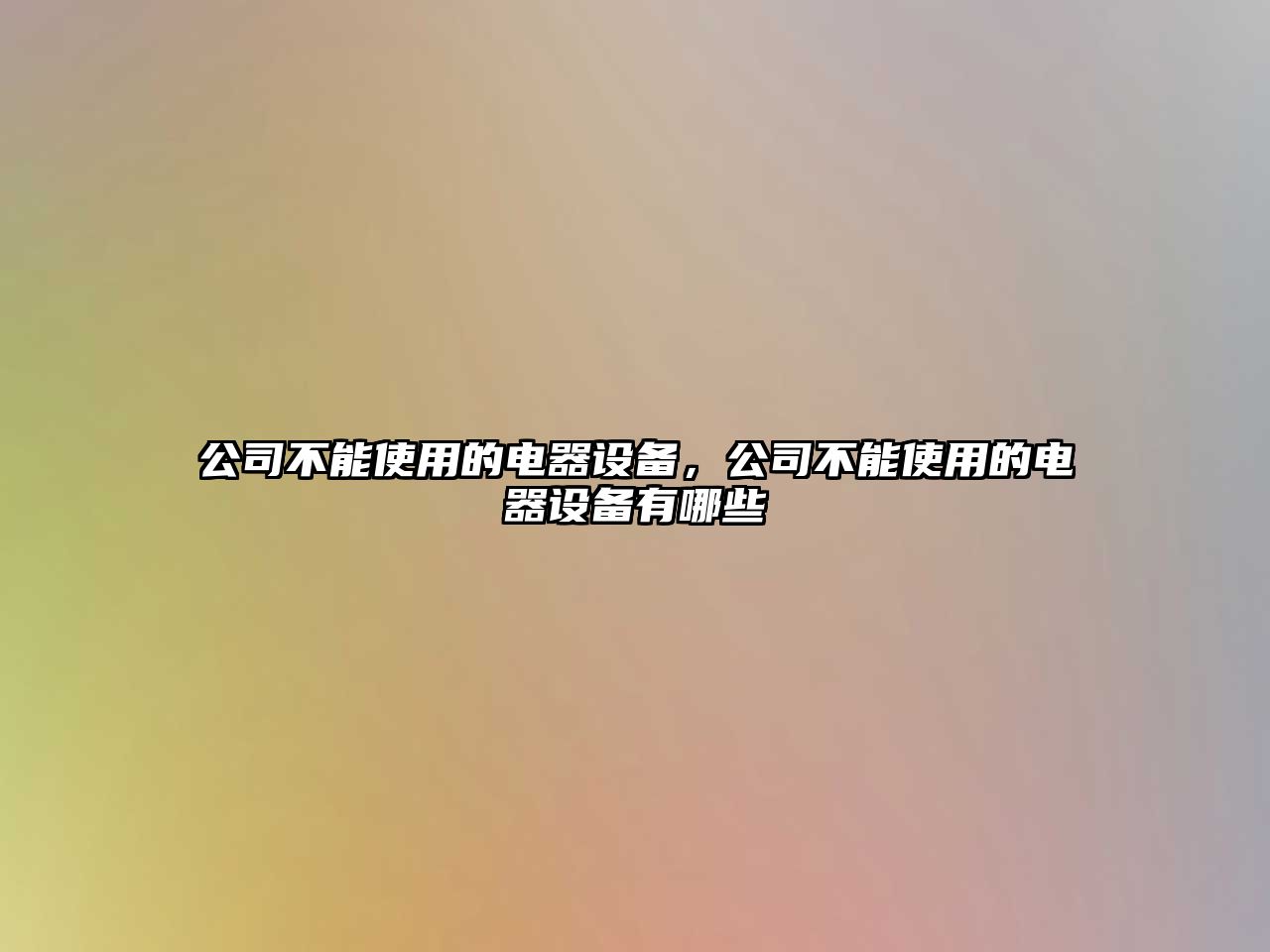 公司不能使用的電器設備，公司不能使用的電器設備有哪些
