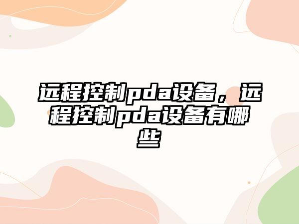 遠程控制pda設備，遠程控制pda設備有哪些