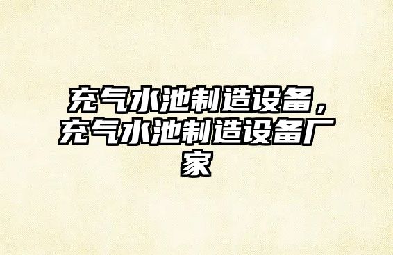 充氣水池制造設備，充氣水池制造設備廠(chǎng)家