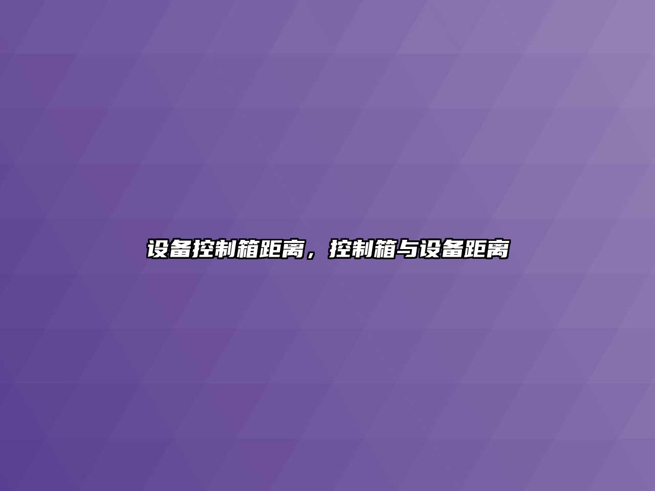 設備控制箱距離，控制箱與設備距離