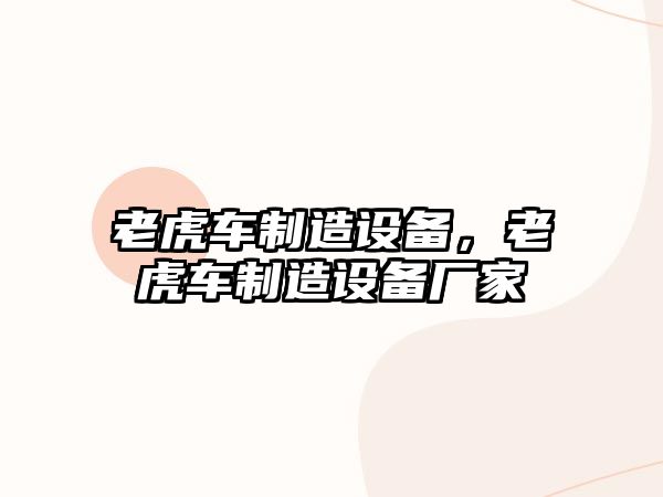 老虎車(chē)制造設備，老虎車(chē)制造設備廠(chǎng)家