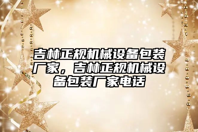 吉林正規機械設備包裝廠(chǎng)家，吉林正規機械設備包裝廠(chǎng)家電話(huà)