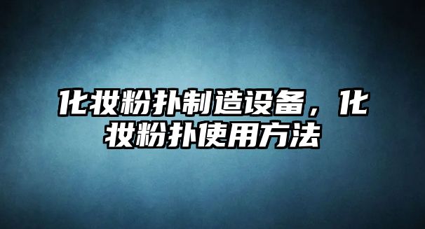 化妝粉撲制造設備，化妝粉撲使用方法