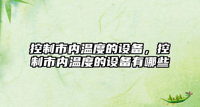 控制市內溫度的設備，控制市內溫度的設備有哪些