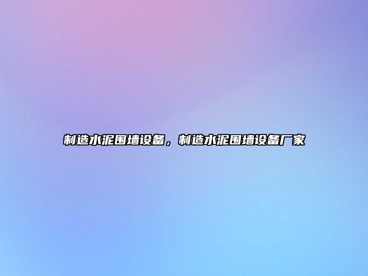 制造水泥圍墻設備，制造水泥圍墻設備廠(chǎng)家