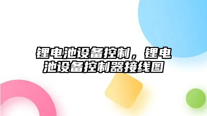 鋰電池設備控制，鋰電池設備控制器接線(xiàn)圖