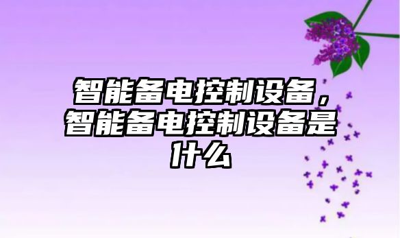 智能備電控制設備，智能備電控制設備是什么
