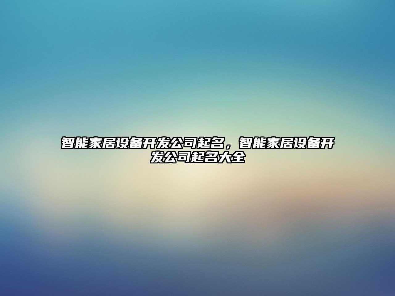 智能家居設備開(kāi)發(fā)公司起名，智能家居設備開(kāi)發(fā)公司起名大全