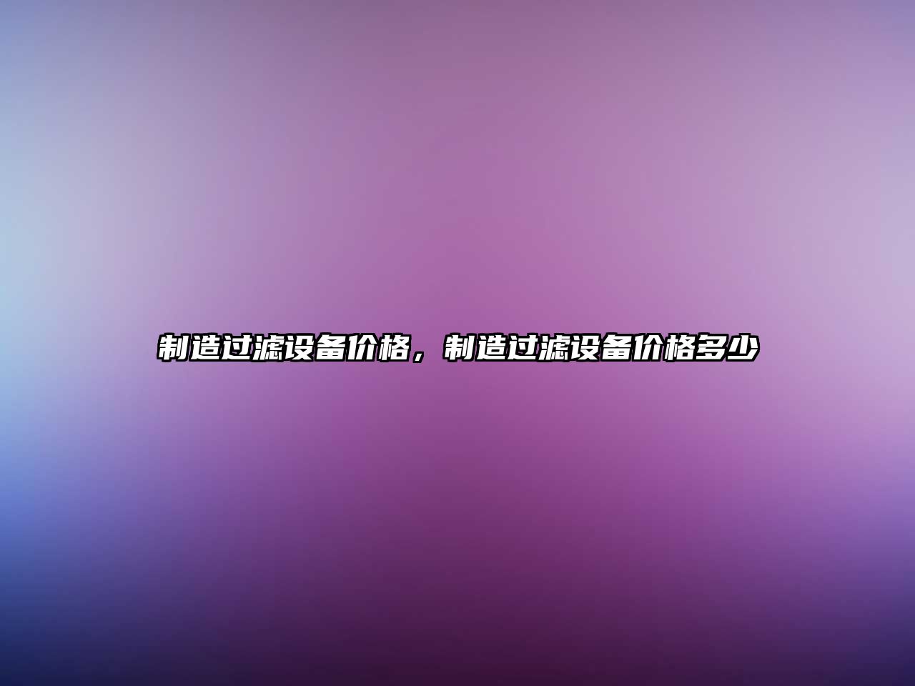 制造過(guò)濾設備價(jià)格，制造過(guò)濾設備價(jià)格多少