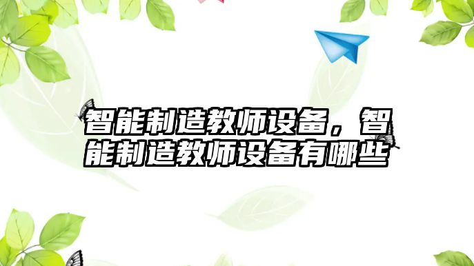 智能制造教師設備，智能制造教師設備有哪些