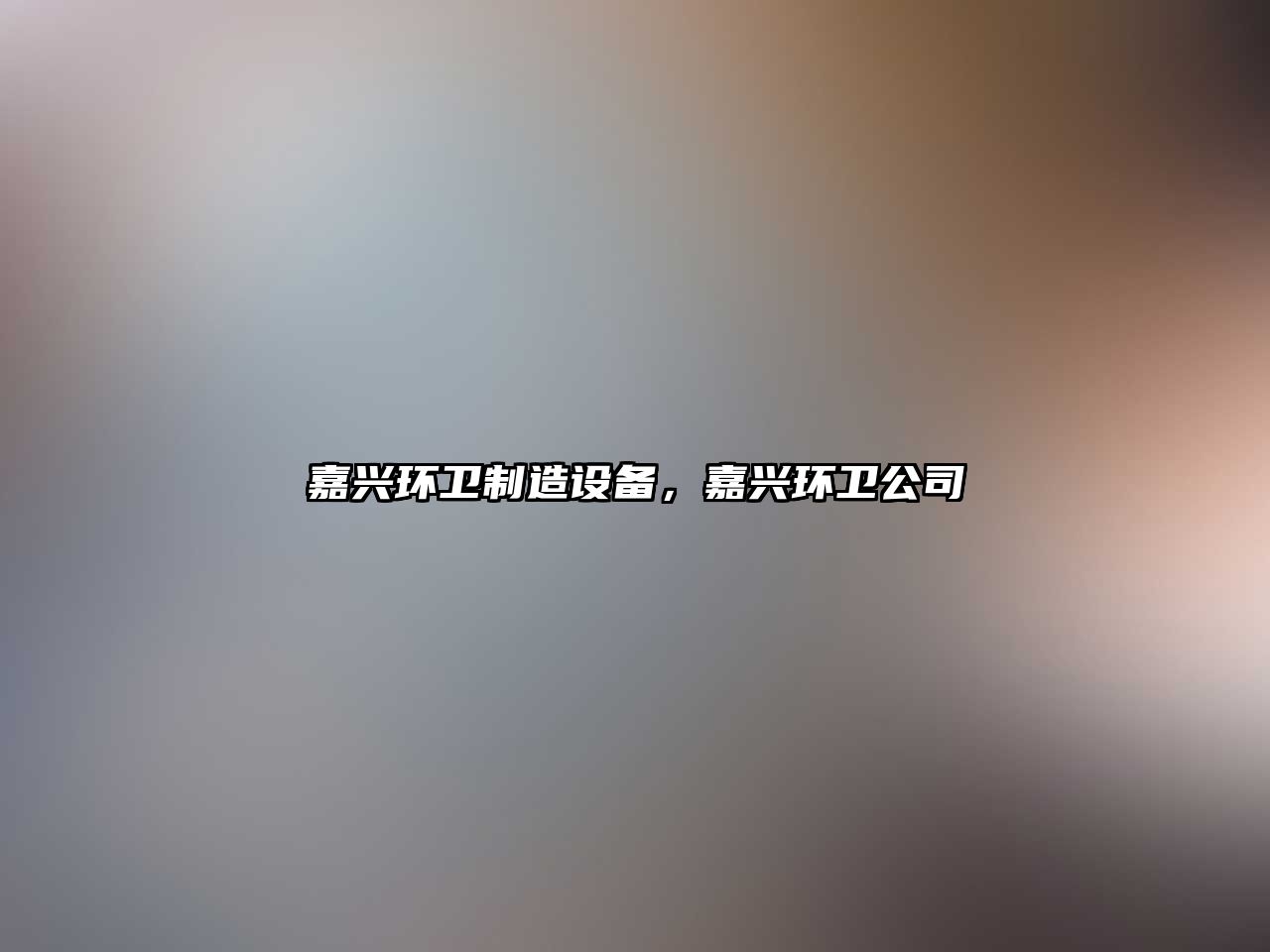 嘉興環(huán)衛制造設備，嘉興環(huán)衛公司