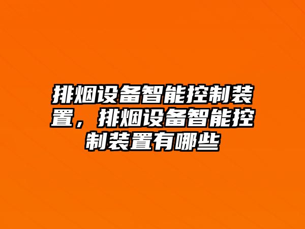 排煙設備智能控制裝置，排煙設備智能控制裝置有哪些
