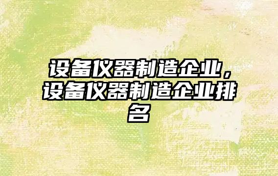 設備儀器制造企業(yè)，設備儀器制造企業(yè)排名