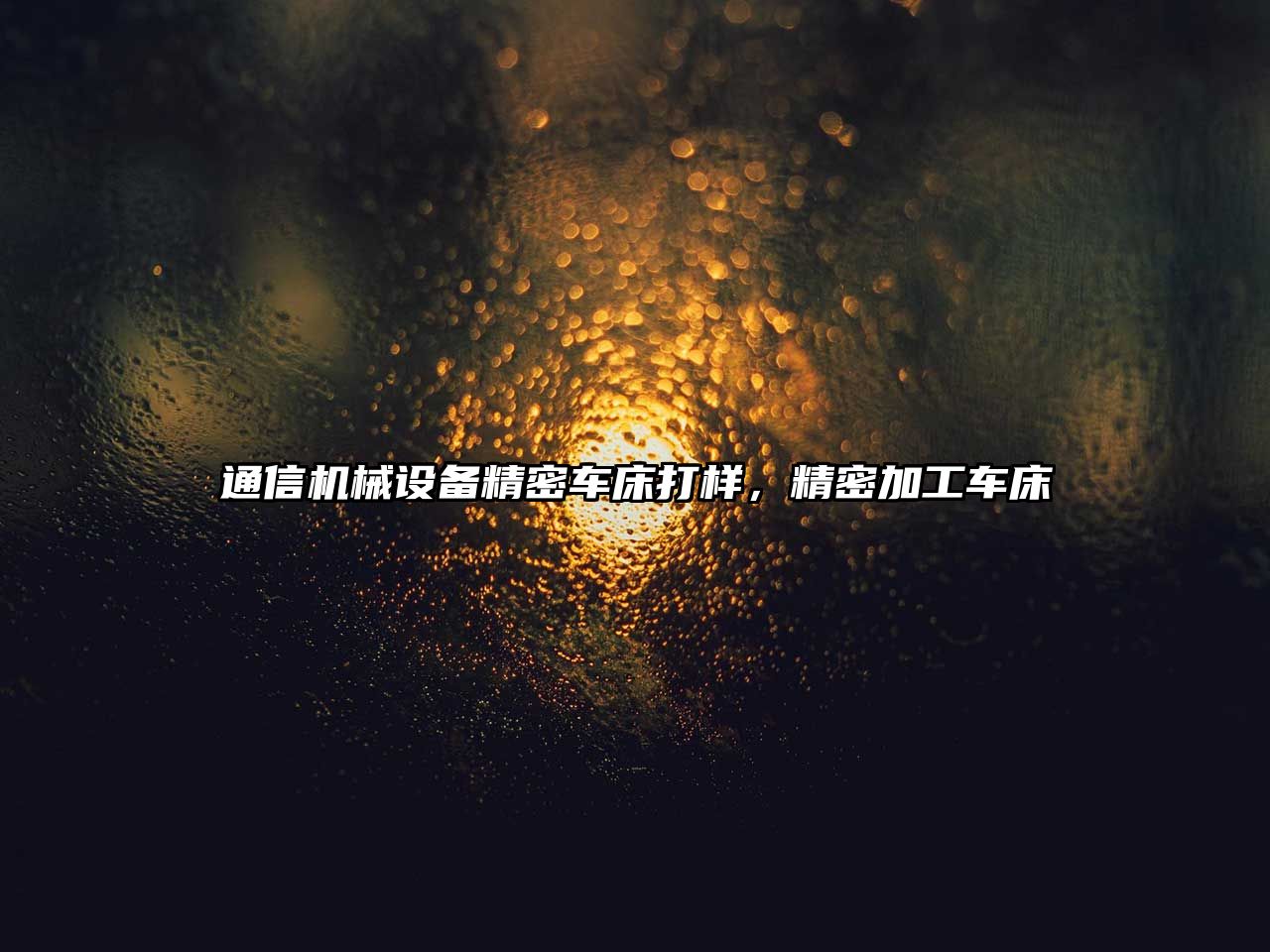 通信機械設備精密車(chē)床打樣，精密加工車(chē)床