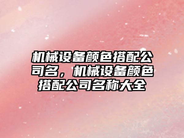 機械設備顏色搭配公司名，機械設備顏色搭配公司名稱(chēng)大全
