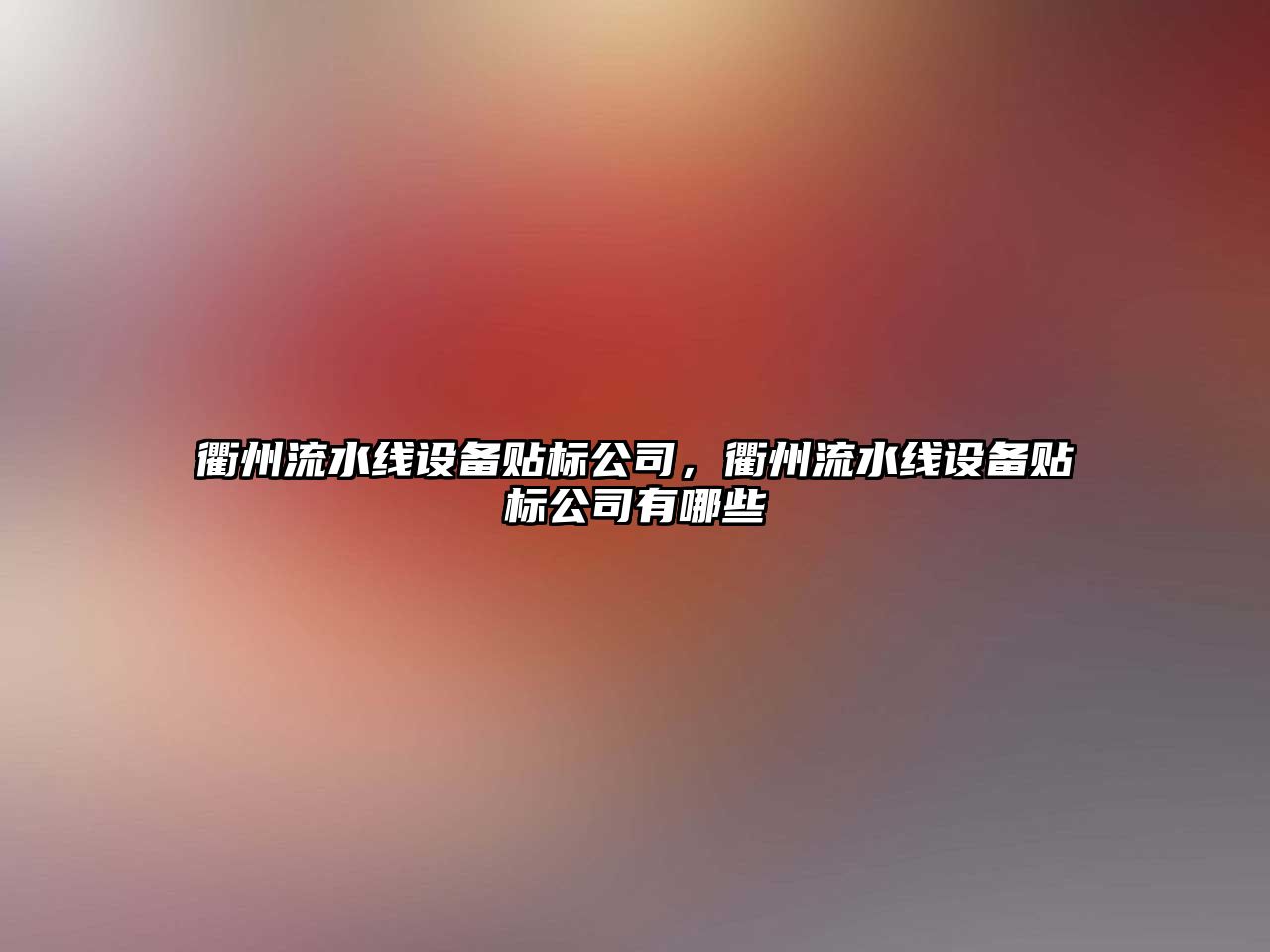衢州流水線(xiàn)設備貼標公司，衢州流水線(xiàn)設備貼標公司有哪些
