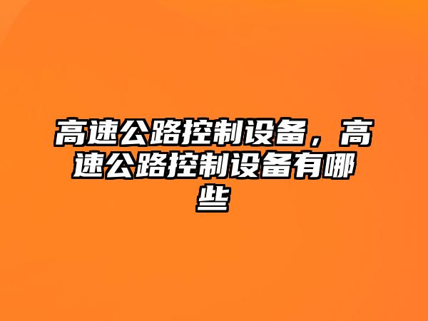 高速公路控制設備，高速公路控制設備有哪些