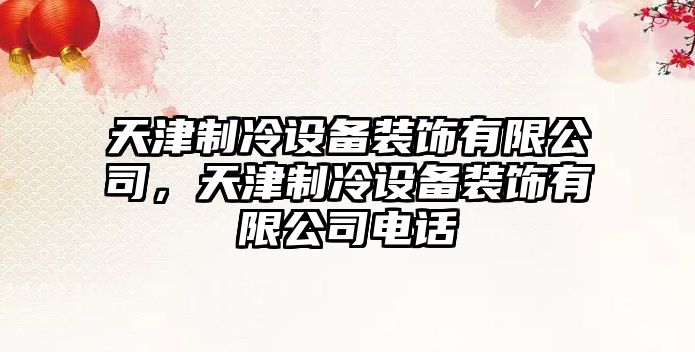 天津制冷設備裝飾有限公司，天津制冷設備裝飾有限公司電話(huà)