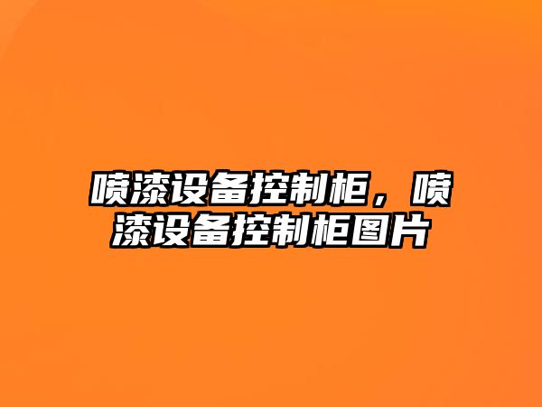 噴漆設備控制柜，噴漆設備控制柜圖片